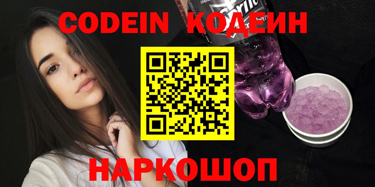 Кодеин Purple Drank  Кодеиновый сироп Lean Purple Drank  Вход с VPN  Краснотурьинск 