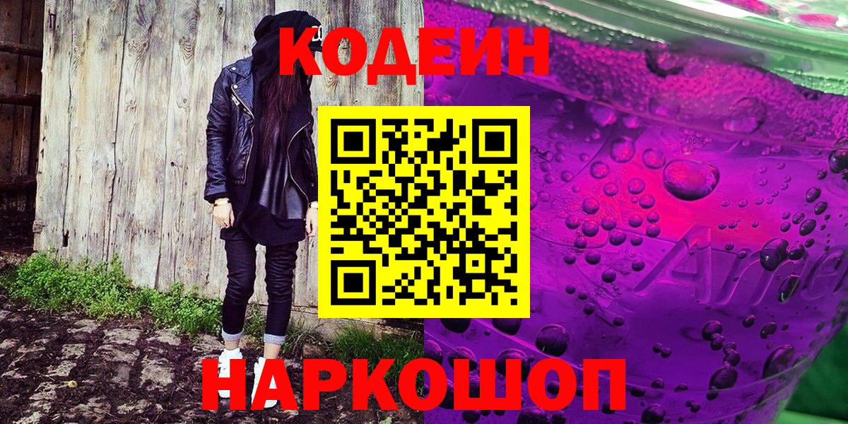 Кодеин Purple Drank Краснотурьинск